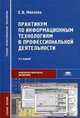 Практикум по информационным технологиям в профессиональной деятельности. Гриф МО РФ, Михеева Е.В. 