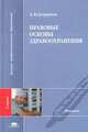 Правовые основы здравоохранения: Учебник для студ. высш. мед. учеб. заведений. (Серия:'Высшее профессиональное образование-Медицина'), А. В. Гагаринов 