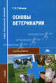 Основы ветеринарии: учебник для студ. сред. проф. учеб. заведений. (Серия:'Среднее профессиональное образование-Сельское хозяйство'), Геннадий Табаков 