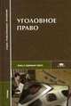 Уголовное право: Учеб. для студ. сред. проф. учеб. заведений. (Серия:'Среднее профессиональное образование-Право и социальная работа'), Казанцев С.Я., и др. 