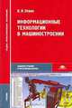Информационные технологии в машиностроении: Учебник для студ. сред. проф. образования. (Серия:'Среднее профессиональное образование-Машиностроение и металлообработка'), Левин В. И. 