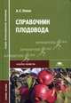 Справочник плодовода: Учебное пособие для студ. учреждений сред. проф. образования. (Серия:'Среднее профессиональное образование-Сельское хозяйство'), А. Е. Попов 