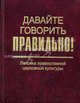 Давайте говорить правильно! Лексика православной церковной культуры: Краткий словарь-справочник. (Серия:'Давайте говорить правильно!'), Г. Н. Скляревская 