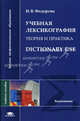 Учебная лексикография. Теория и практика = Dictionary Use: Учебное пособие для гуманит. фак. высш. учеб. заведений (Серия: 'Высшее профессиональное образование-Языкознание'), И. В. Федорова 
