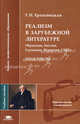 Реализм в зарубежной литературе (Франция, Англия, Германия, Норвегия, США): Практикум: Учебное пособие для студ. высш. учеб. заведений. (Серия:'Высшее профессиональное образование", Г. Н. Храповицкая 