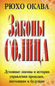 Законы Солнца. Духовные законы и история управления прошлым, настоящим и будущим, Окава Рюхо 