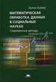 Математическая обработка данных в социальных науках: современные методы: Учебное пособие для студентов высших учебных заведений. / Пер. с англ., Дункан Крамер 