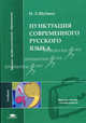 Пунктуация современного русского языка: Учебник для студентов высших учебных заведений (Серия:'Высшее профессиональное образование-Педагогические специальности'), Н. Л. Шубина 