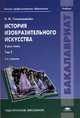 История изобразительного искусства. Учебник для студентов учреждений высшего профессионального образования. В 2-х томах. Том 2, Сокольникова Наталья Михайловна 