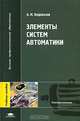 Элементы систем автоматики: Учебное пособие для студентов высших учебных заведений. (Серия: 'Высшее профессиональное образование-Электротехника'), А. М. Водовозов 