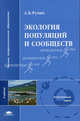 Экология популяций и сообществ: Учебник для студ. высш. учеб. заведений. (Серия: 'Высшее профессиональное образование-Естественные науки'), А. Б. Ручин 