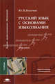 Русский язык с основами языкознания: Учебник для студ. высш. пед. учеб. заведений. - 2-е изд., стер. (Серия "Высшее профессиональное образование") Педагогические специальности, Ю. П. Богачев 