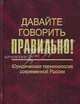 Давайте говорить правильно! Юридическая терминология современной России: Краткий словарь-справочник. (Серия:'Давайте говорить правильно!'), Е. Ю. Ваулина 