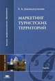 Маркетинг туристских территорий: Учебное пособие для студентов высших учебных заведений. (Серия:'Высшее профессиональное образование-Туризм'), Джанджугазова Е.А. 