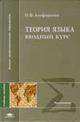Теория языка. Вводный курс: Учеб. пособие для студ. филол. спец. высш. учеб. заведений. - 2-е изд., испр и доп. (Серия "Высшее профессиональное образование"), Н. Ф. Алефиренко 