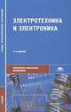 Электротехника и электроника: Учебник для студ. сред. проф. образования. - 3-е изд., стер. (Серия:'Среднее профессиональное образование-Общепрофессиональные дисциплины'), Петленко Б.И., Иньков Ю.М., Крашенинников А.В. и др 