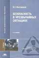 Безопасность в чрезвычайных ситуациях, Б. С. Мастрюков 