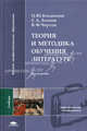 Теория и методика обучения литературе. Учебник для вузов, Богданова О.Ю., Леонов С. А., Чертов В.Ф. 