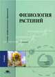 Физиология растений: Учебник для студ. вузов / Под ред. И.П. Ермакова. - 2-е изд, испр. (Серия "Высшее профессиональное образование") Естественные науки, Алехина Н.Д., Балнокин Ю.В., Гавриленко В.Ф., Жигалова Т.В., Носов А. М., Мейчик Н.Р. 