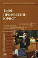 Твоя профессия - юрист. Учебное пособие для профильной и профессинальной ориентации и профильного обучения школьников, Сергей Казанцев, Людмила Казанцева, П. Мазуренко, Сергей Миронов, Феликс Фаткуллин 