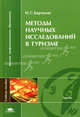 Методы научных исследований в туризме. Учебное пособие для вузов, Игорь Сергеевич Барчуков 