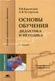 Основы обучения. Дидактика и методика. Учебное пособие для вузов, В. В. Краевский, А. В. Хуторской 
