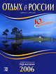 Отдых в России. Тур-каталог 2006. Выпуск 10, 