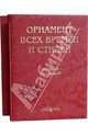 Орнамент всех времен и стилей (кожаный переплет), Лоренц Н. Ф. 