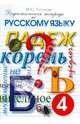 Дидактическая тетрадь по русскому языку для учащихся 4 класса / Ссост. Полникова М.Ю., Полникова М. Ю. 