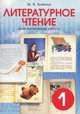 Литературное чтение. 1 класс. Диагностические работы, Бойкина 