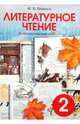 Литературное чтение. Диагностические работы для учащихся 2 класса - 6 изд., Бойкина Марина Викторовна 