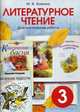 Литературное чтение. 3 класс. Диагностические работы, Бойкина М.В. 