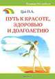 Путь к красоте, здоровью и долголетию. Для тех, кто хочет похудетьи укрепить здоровье - (Здоровье без проблем), П. А. Цай 
