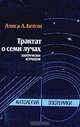 Трактат о семи лучах. Эзотерическая астрология, Алиса А. Бейли 