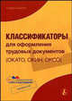 Классификаторы для оформления трудовых документов (ОКАТО, ОКИН, ОКСО) (Серия:'Библиотека журнала 'Справочник кадровика'-3-2006'), Пронин Д.В. ред. 