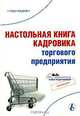 Настольная книга кадровика торгового предприятия - (Библиотека журнала 'Справочник кадровика'), Парамонов А.А., Прокудина А.Н. 