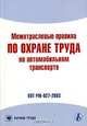 Межотраслевые правила по охране труда на автомобильном транспорте (ПОТ РМ-027-2003). (Серия:'Библиотека журнала 'Справочник специалиста по охране труда''), 