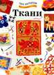 Ткани, Моника Стопплман, Кэрол Кроу 