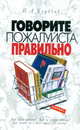 Говорите, пожалуйста, правильно, Клубков Павел 