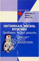Интимная жизнь мужчин: Проблемы можно решить, Рэгг Марк 