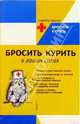 Бросить курить в ваших силах, Биттун Р. 