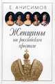 Женщины на российском престоле, Анисимов Евгений Викторович 