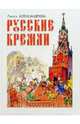 Русские кремли, Лариса Александрова 