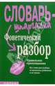 Фонетический разбор: Правильное произношение. Словарь-шпаргалка, Снарская Светлана Михайловна 