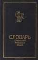 Словарь сравнений русского языка, Мокиенко Валерий Михайлович 