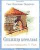 Снежная королева, Ганс Христиан Андерсен 