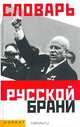 Словарь русской брани (матизмы, обсценизмы, эвфемизмы), Никитина Татьяна Геннадьевна, Мокиенко Валерий Михайлович 