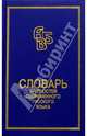Словарь трудностей современного русского языка, Горбачевич Кирилл 