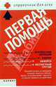 Первая помощь. Справочник для всех, Бонитенко Юрий 