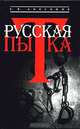 Русская пытка: Политический сыск в России XVIII века, Анисимов Евгений Викторович 